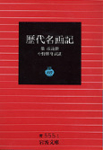 『歴代名画記』――〈気〉の芸術論 (書物誕生 あたらしい古典入門) (書物誕生- 歴代名画記』――〈気〉の芸術論 (書物誕生 あたらしい古典入門