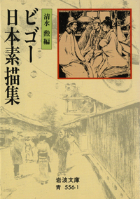 続 ビゴー日本素描集／清水 勲｜岩波文庫 - 岩波書店