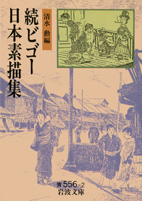 ビゴー日本素描集／清水 勲｜岩波文庫 - 岩波書店