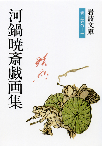 河鍋暁斎戯画集／山口 静一, 及川 茂｜岩波文庫 - 岩波書店