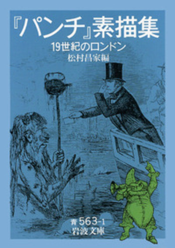 パンチ』素描集／松村 昌家｜岩波文庫 - 岩波書店