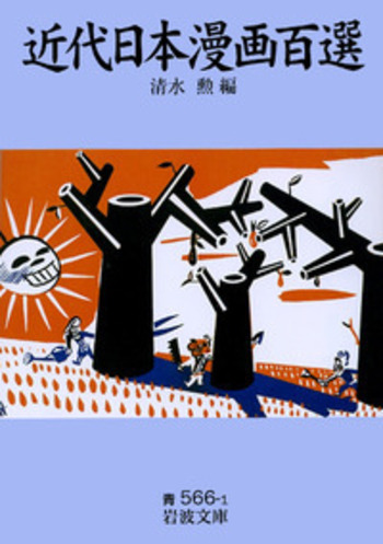 近代日本地下本百選 近代日本漫画百選／清水 勲｜岩波文庫 - 岩波書店