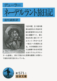 デューラー 自伝と書簡／前川 誠郎｜岩波文庫 - 岩波書店