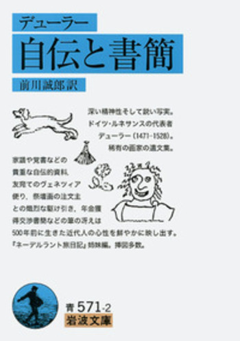 デューラー 自伝と書簡／前川 誠郎｜岩波文庫 - 岩波書店