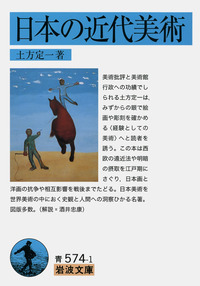 堀口捨己建築論集／堀口 捨己, 藤岡 洋保｜岩波文庫 - 岩波書店