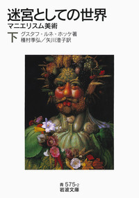 迷宮としての世界 (上)/グスタフ・ルネ・ホッケ, 種村 季弘, 矢川 迷宮としての世界 (上)/グスタフ・ルネ・ホッケ, 種村 季弘, 矢川