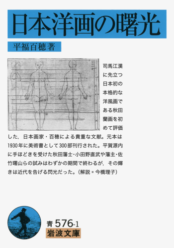 日本洋画の曙光 日本洋画の曙光／平福 百穂｜岩波文庫 - 岩波書店