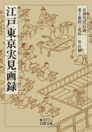 江戸東京実見画録／長谷川 渓石, 進士 慶幹, 花咲 一男｜岩波文庫