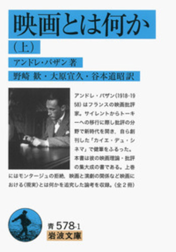 映画とは何か （上）／アンドレ・バザン, 野崎 歓, 大原 宣久, 谷本