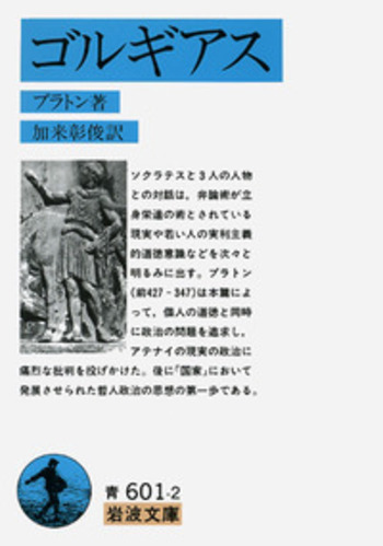 プラトンの弁明 ギリシア哲学小論集/岩波書店/加来彰俊（単行本） ギリシア哲学者列伝 （上）／ディオゲネス・ラエルティオス, 加