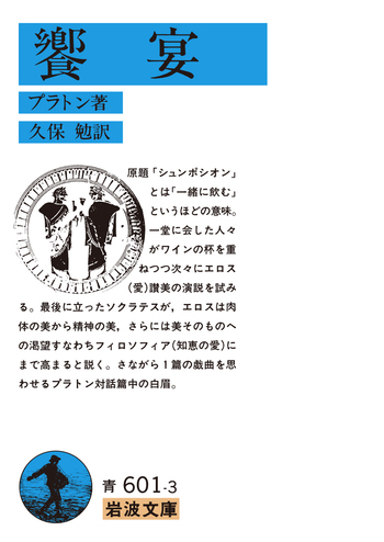 プラトン 饗宴 関連書籍 3冊セット 饗宴／プラトン, 久保 勉｜岩波文庫 - 岩波書店