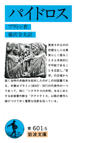 パイドロス／プラトン, 藤沢 令夫｜岩波文庫 - 岩波書店