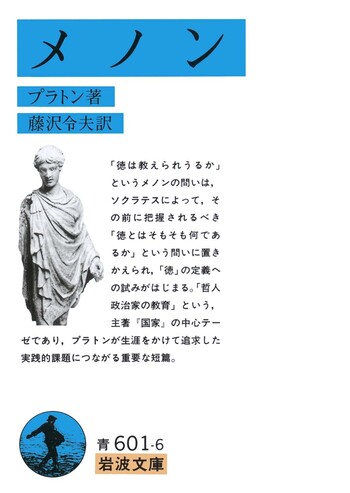 メノン／プラトン, 藤沢 令夫｜岩波文庫 - 岩波書店