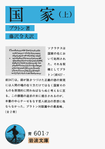国家 （上）／プラトン, 藤沢 令夫｜岩波文庫 - 岩波書店