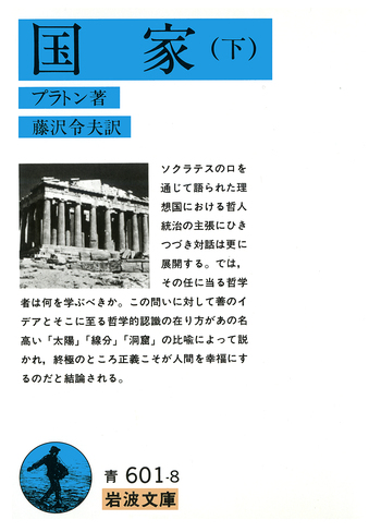 国家 （下）／プラトン, 藤沢 令夫｜岩波文庫 - 岩波書店