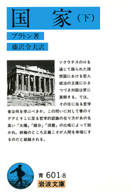 国家 （上）／プラトン, 藤沢 令夫｜岩波文庫 - 岩波書店