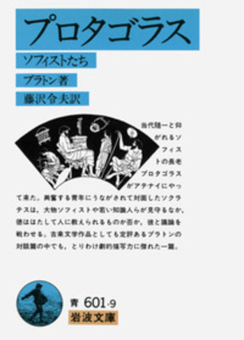 プロタゴラス／プラトン, 藤沢 令夫｜岩波文庫 - 岩波書店
