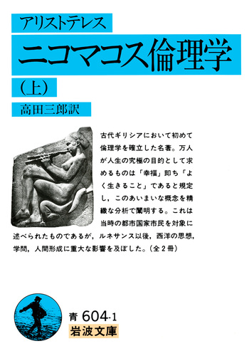 アリストテレス ニコマコス倫理学（上） (ワイド版岩波文庫) アリストテレス ニコマコス倫理学 （上）／高田 三郎｜岩波文庫 - 岩波書店