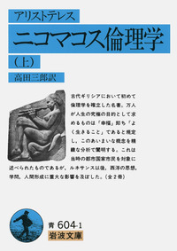 アリストテレスの倫理思想／岩田 靖夫｜岩波オンデマンドブックス