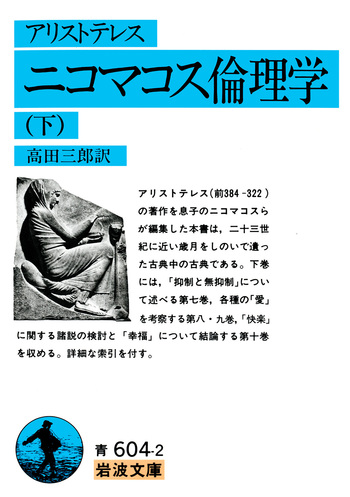 アリストテレス ニコマコス倫理学 （下）／高田 三郎｜岩波文庫 - 岩波書店