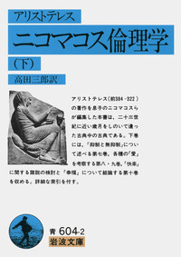 アリストテレスの倫理思想／岩田 靖夫｜岩波オンデマンドブックス