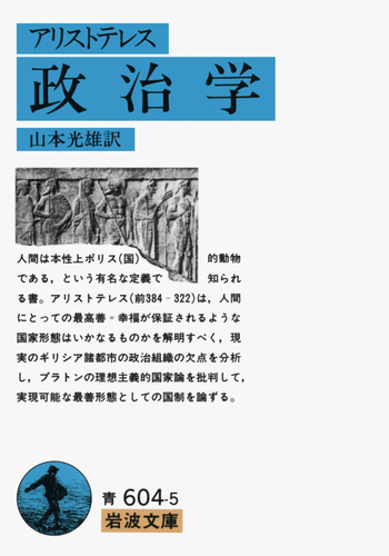 アリストテレス全集 17 政治学　家政論 政治学 家政論／内山 勝利, 神崎 繁, 中畑 正志｜新版 アリストテレス