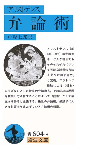 アリストテレス 弁論術／戸塚 七郎｜岩波文庫 - 岩波書店