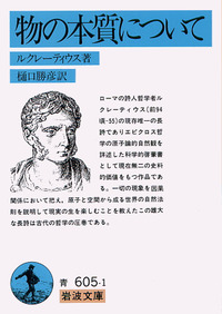 ルクレティウス『物の自然について』哲学ドイツ語