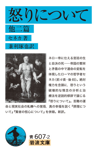 怒りについて 他二篇／セネカ, 兼利 琢也｜岩波文庫 - 岩波書店