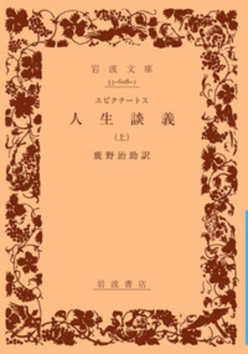 エピクテートス 人生談義 （上）／鹿野 治助｜岩波文庫 - 岩波書店