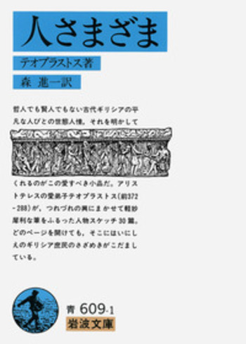 人さまざま／テオプラストス, 森 進一｜岩波文庫 - 岩波書店