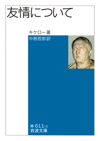 友情について／キケロー, 中務 哲郎｜岩波文庫 - 岩波書店