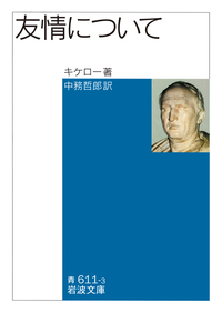 キケロー - 岩波書店