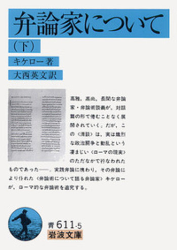 弁論家について （下）／キケロー, 大西 英文｜岩波文庫 - 岩波書店