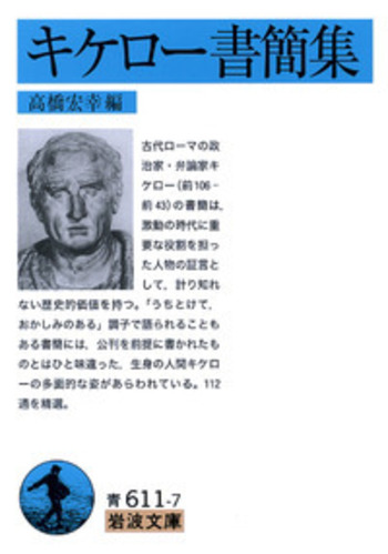 キケロー書簡集／高橋 宏幸｜岩波文庫 - 岩波書店