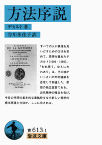 方法序説／デカルト, 谷川 多佳子｜岩波文庫 - 岩波書店