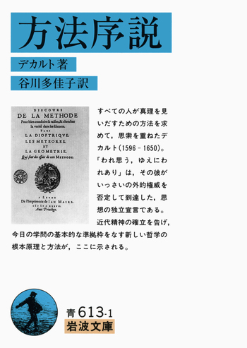 方法序説／デカルト, 谷川 多佳子｜岩波文庫 - 岩波書店