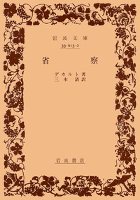 省察／デカルト, 三木 清｜岩波文庫 - 岩波書店