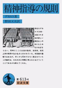 デカルトの精神と代数幾何 デカルト - 岩波書店