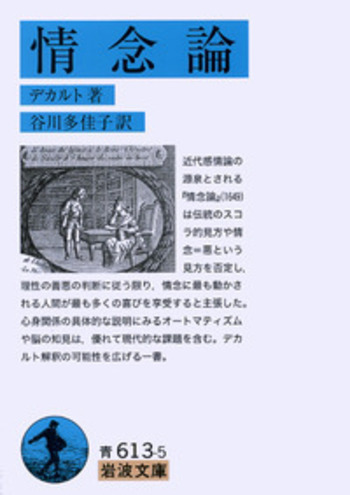情念論／デカルト, 谷川 多佳子｜岩波文庫 - 岩波書店