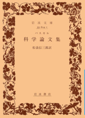 パスカル 科学論文集／松浪 信三郎｜岩波文庫 - 岩波書店