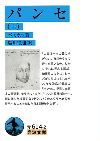 パンセ （上）／パスカル, 塩川 徹也｜岩波文庫 - 岩波書店