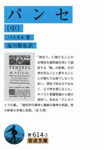 パンセ （中）／パスカル, 塩川 徹也｜岩波文庫 - 岩波書店