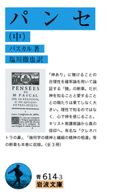 パンセ （上）／パスカル, 塩川 徹也｜岩波文庫 - 岩波書店