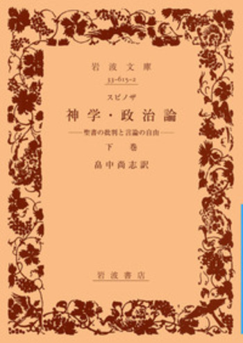思想 2014年 スピノザというトラウマ　岩波書店 スピノザ 神学・政治論 （下）／畠中 尚志｜岩波文庫 - 岩波書店
