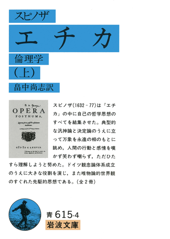 スピノザ エチカ （上）／スピノザ, 畠中 尚志｜岩波文庫 - 岩波書店