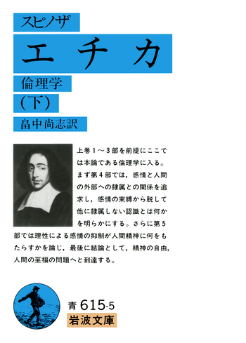 スピノザ エチカ （下）／スピノザ, 畠中 尚志｜岩波文庫 - 岩波書店