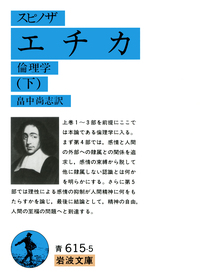スピノザ エチカ （上）／スピノザ, 畠中 尚志｜岩波文庫 - 岩波書店