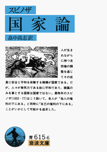 スピノザ 国家論／畠中 尚志｜岩波文庫 - 岩波書店