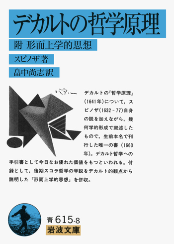 デカルトの哲学原理／スピノザ, 畠中 尚志｜岩波文庫 - 岩波書店